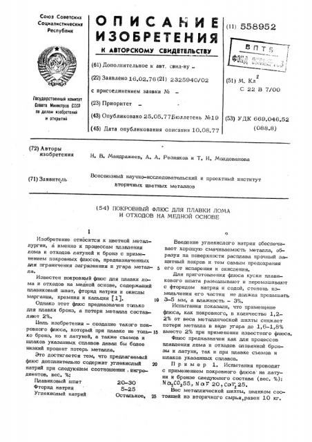 Покровный флюс для плавки лома и отходов на медной основе (патент 558952)