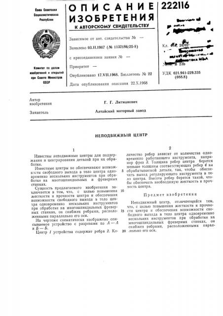 Неподвижный центр (патент 222116)