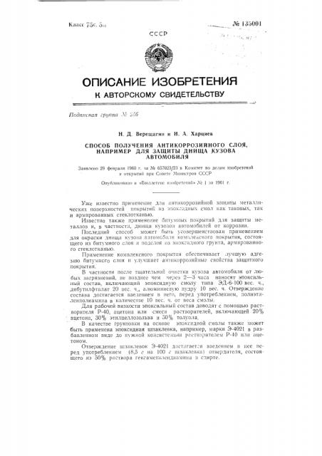 Способ получения антикоррозийного слоя, например для защиты днища кузова автомобиля (патент 135001)