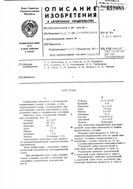 Сталь (патент 657083)