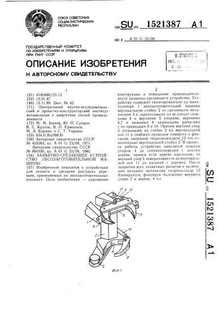 Захватно-срезающее устройство лесозаготовительной машины (патент 1521387)