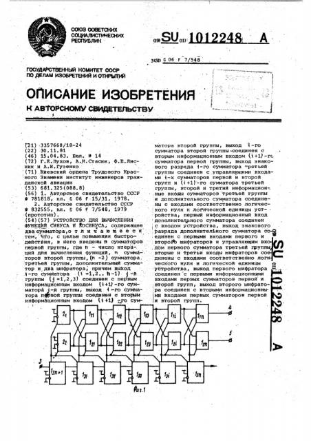 Устройство для вычисления функций синуса и косинуса (патент 1012248)