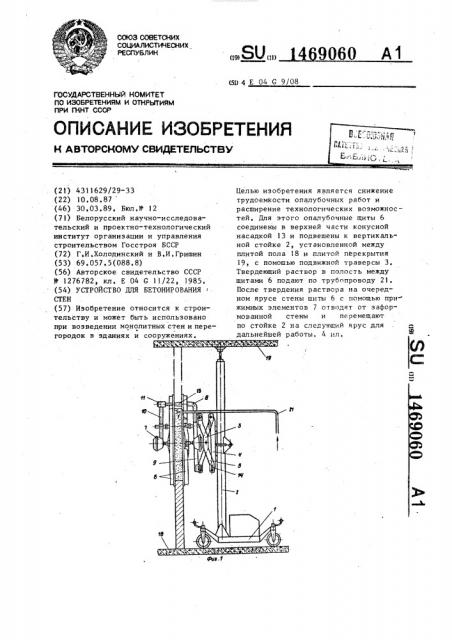 Устройство для бетонирования стен (патент 1469060)