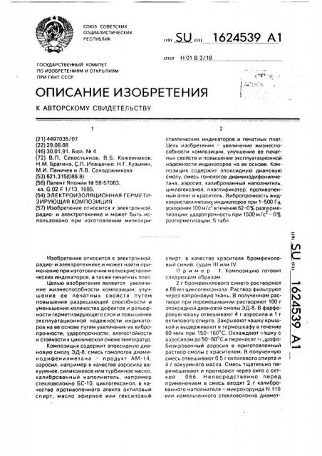 Электроизоляционная герметизирующая композиция (патент 1624539)