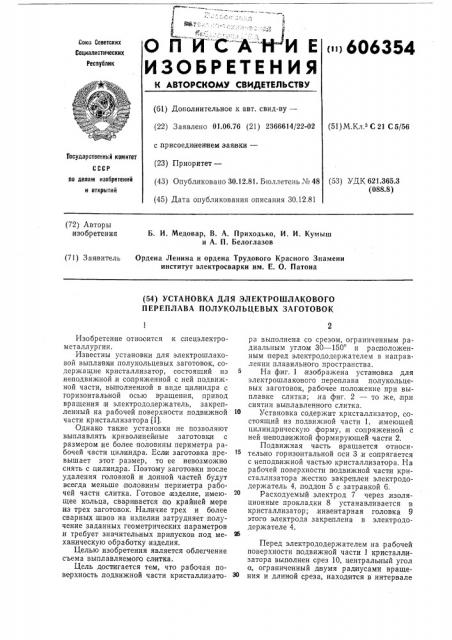 Установка для электрошлакового переплава полукольцевых заготовок (патент 606354)