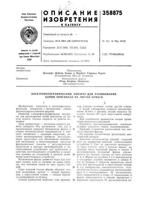 Электрофотографический аппарат для размножения копий оригинала на листах бумаги (патент 358875)