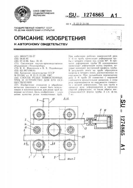 Способ резки тонкостенных труб и устройство для его осуществления (патент 1274865)