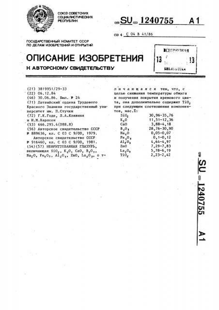 Нефриттованная глазурь (патент 1240755)