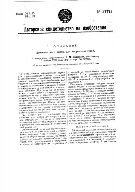 Абонементный ящик для корреспонденции (патент 27771)