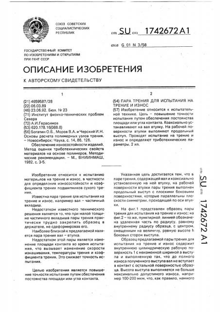 Пара трения для испытания на трение и износ (патент 1742672)