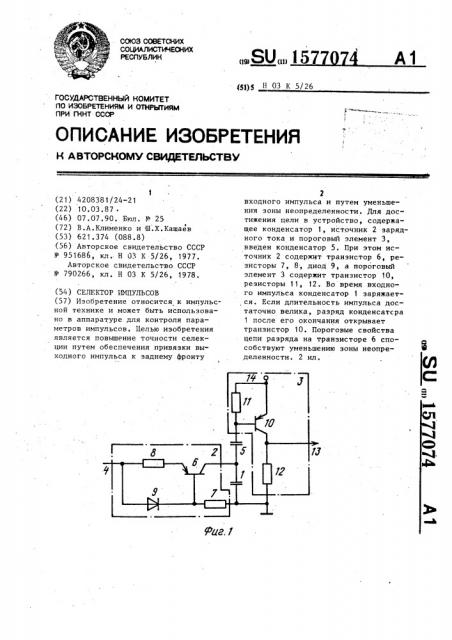 Селектор импульсов (патент 1577074)