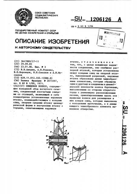 Спицевое колесо (патент 1206126)
