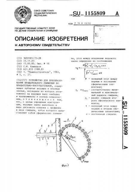 Устройство для преобразования вращательного движения во вращательно-поступательное (патент 1155809)