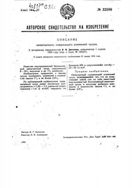 Немагнитный, содержащий алюминий, чугун (патент 33988)