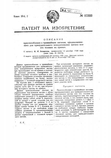 Приспособление к трамвайным вагонам, предназначенное для принудительного поворачивания вагона или его тележек на кривых (патент 17322)