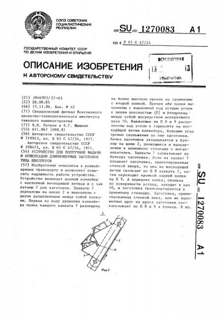 Устройство для поштучной выдачи и ориентации длинномерных заготовок типа швеллеров (патент 1270083)