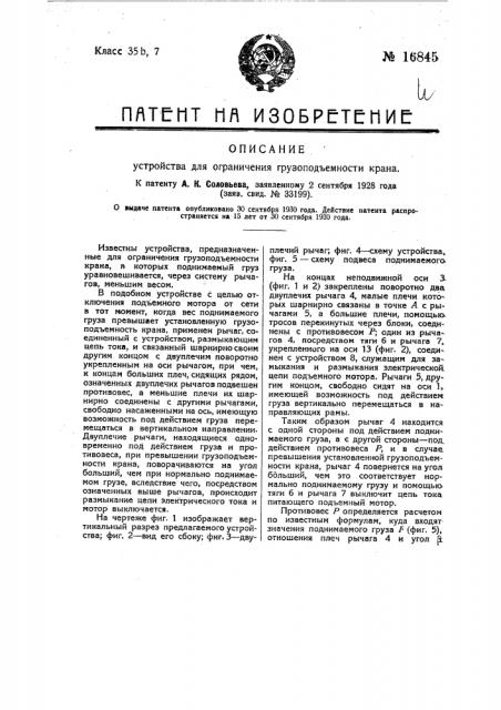 Устройство для ограничения грузоподъемности крана (патент 16845)