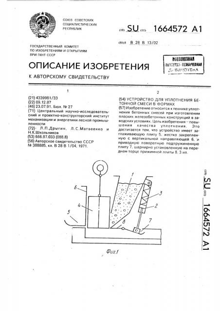 Устройство для уплотнения бетонной смеси в формах (патент 1664572)