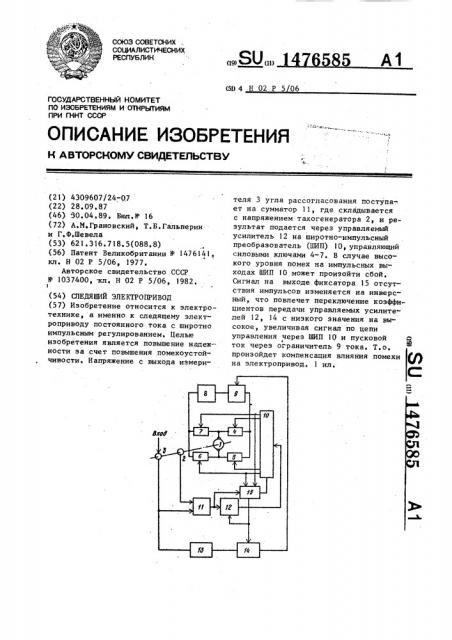 Следящий электропривод (патент 1476585)