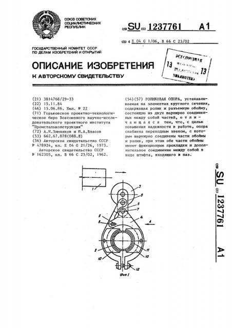 Роликовая опора (патент 1237761)