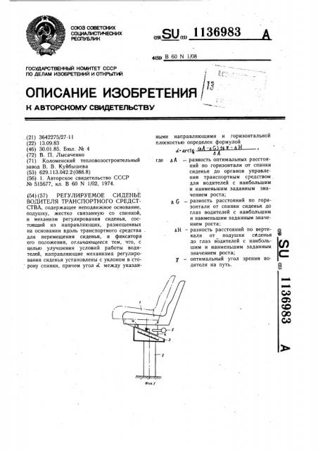 Регулируемое сиденье водителя транспортного средства (патент 1136983)