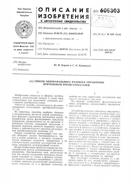 Способ одноканального фазового управления вентильным преобразователем (патент 605303)