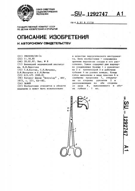 Зажим (патент 1292747)