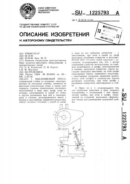 Наклоняемый пресс (патент 1225793)