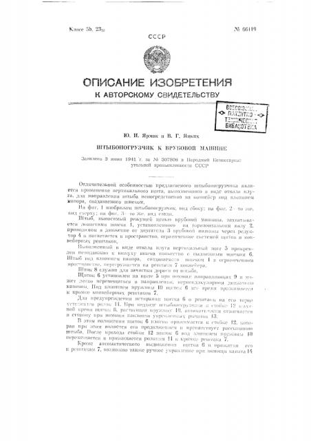 Штыбопогрузчик к врубовой машине (патент 66119)