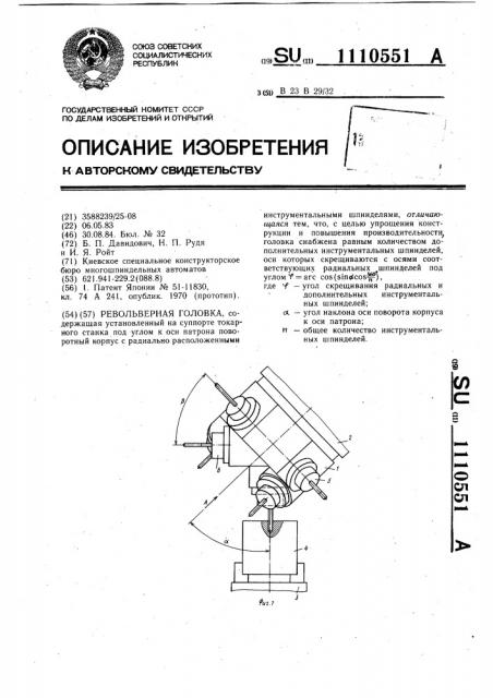 Револьверная головка (патент 1110551)