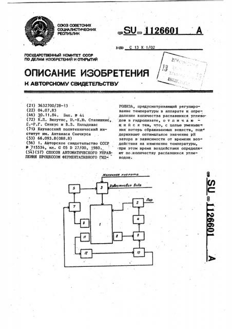 Способ автоматического управления процессом ферментативного гидролиза (патент 1126601)