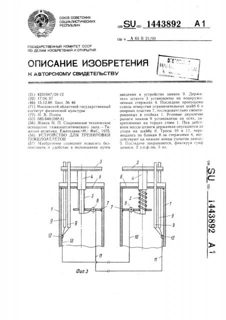 Устройство для тренировки тяжелоатлетов (патент 1443892)