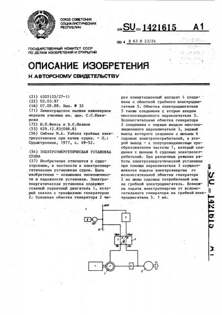 Электроэнергетическая установка судна (патент 1421615)