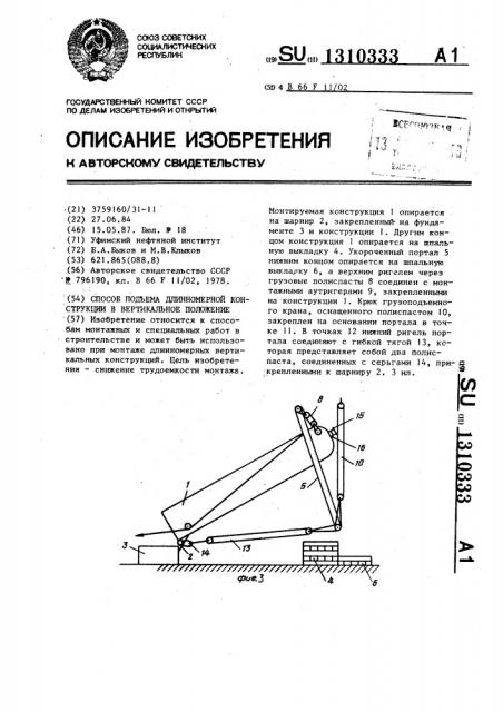 Способ подъема длинномерной конструкции в вертикальное положение (патент 1310333)