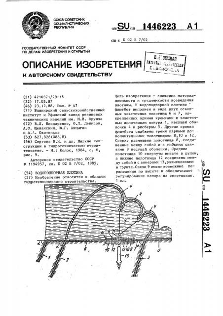 Водоподпорная плотина (патент 1446223)