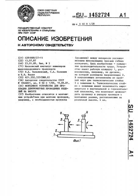 Монтажное устройство для прокладки длинномерных проводящих изделий на высоте (патент 1452724)