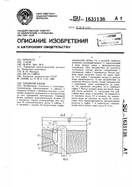 Смывной бачок (патент 1631138)