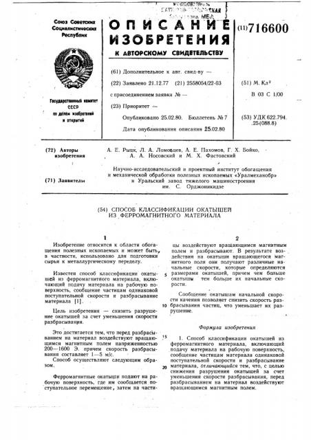 Способ классификации окатышей из ферромагнитного материала (патент 716600)