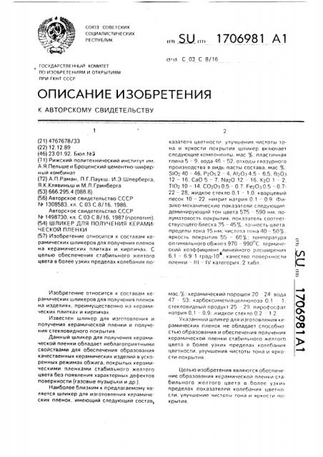 Шликер для получения керамической пленки (патент 1706981)