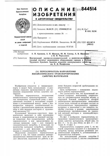 Переключатель направления пневматическоготранспортирования сыпучих материалов (патент 844514)