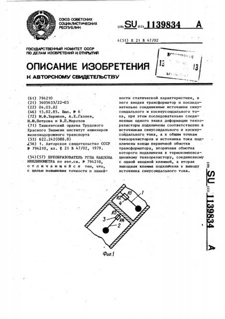 Преобразователь угла наклона инклинометра (патент 1139834)