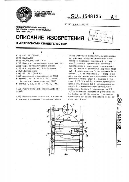 Устройство для ориентации деталей (патент 1548135)