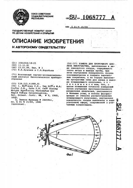 Камера для проточного анализа микрочастиц (патент 1068777)