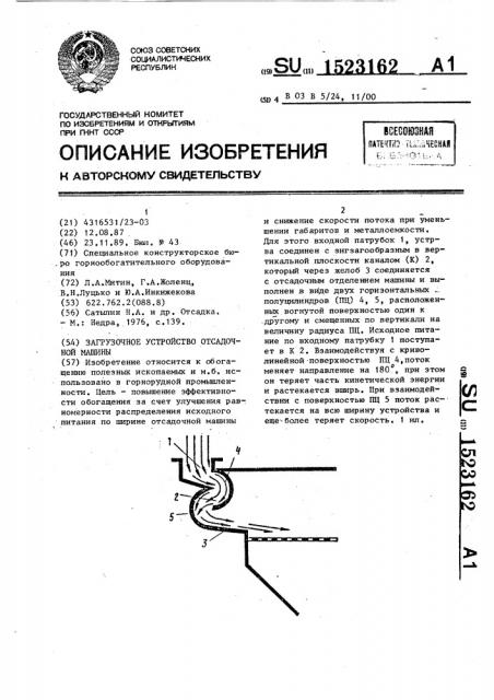 Загрузочное устройство отсадочной машины (патент 1523162)