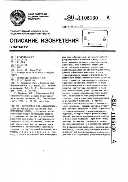 Устройство для автоматического регулирования натяжения жил крутильных машин (патент 1105130)