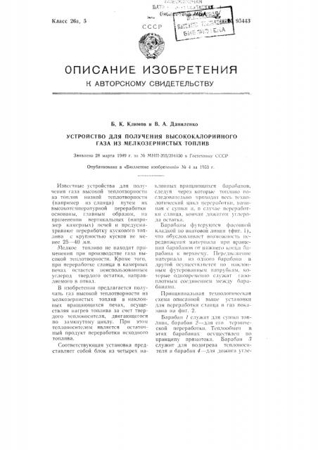 Устройство для получения высококалорийного газа из мелкозернистых топлив (патент 95443)