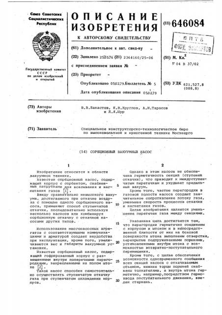Сорбционный вакуумный насос (патент 646084)