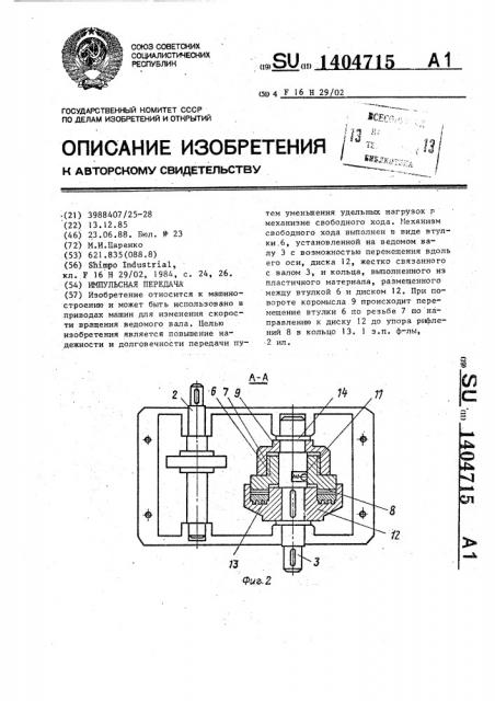 Импульсная передача (патент 1404715)