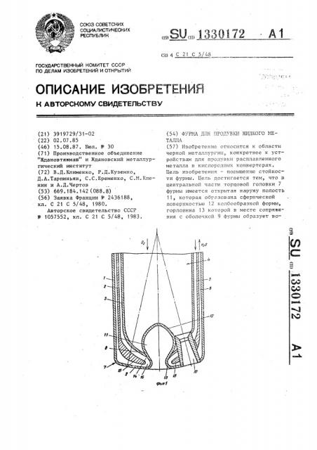 Фурма для продувки жидкого металла (патент 1330172)