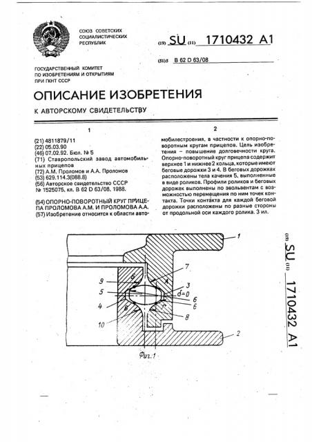 Опорно-поворотный круг прицепа проломова а.м. и проломова а.а. (патент 1710432)